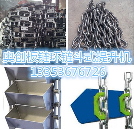 奧創(chuàng)環(huán)鏈板鏈斗式提升機(jī) 奧創(chuàng)環(huán)鏈板鏈斗式提升機(jī)