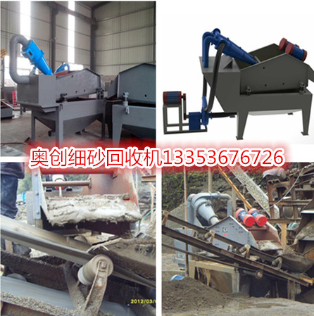 奧創(chuàng)細(xì)砂回收機(jī) 奧創(chuàng)細(xì)砂回收機(jī)