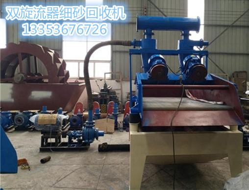 雙旋流器細(xì)砂回收機(jī) 雙旋流器細(xì)砂回收機(jī)